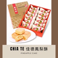 十大热销台湾伴手礼 Taiwan Chia Te Pineapple Tart 12 PCS OF BOX 佳德 凤梨酥 12个装【100% ship from Taiwan】