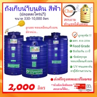 SAFE-2000 / ถังเก็บน้ำ สีน้ำเงิน 2000 ลิตร ส่งฟรีกรุงเทพปริมณฑล