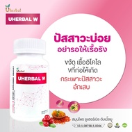 Uherbal W  ยูเฮอร์เบิลดับเบิ้ลยู สำหรับผู้หญิง สมุนไพรดูแลระบบปัสสาวะ ปัสสาวะบ่อย ฉี่บ่อย ลดการเกิดน