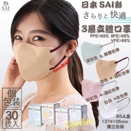 ‼️現貨‼️SU80683 日本 SAI 彩 3層2D立體口罩 30入 雙色 獨立包裝