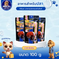 Hikari Lion Head Goldfish Food Size 100 Grams {Fish Food}