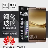 華為 HUAWEI Mate 8 超強防爆鋼化玻璃保護貼 (非滿版)