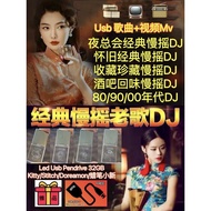 80/90/00年代 700首 PendriveDj歌曲 怀旧歌曲 经典金曲 回味过去每段记忆 全Dj 经典好听慢摇歌曲+视频Mv噢 不同歌手歌曲 团体歌手 天王天后歌曲 买一支就可以随心在 车上听 