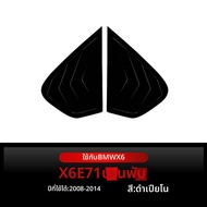 Antares | ฝาครอบหน้าต่างด้านนอกแบบลouver สำหรับ BMW X6 E71 E72 ปี 2008-2014