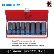 KING TONY ลูกบ๊อกลม ยาว 8 ตัวชุด (รู 1/2”) (เบอร์ 12-23 mm.) ลูกบล็อคลม4หุน ลูกบล็อคลม kingtony ลูกบ