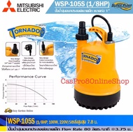 MITSUBISHI TORNADO(ปั้มมิตซูบิชิทอร์นาโด) รุ่น WSP-105S  1   (2P, 220V) ปั้มน้ำสระปลา สระบัว ปั้มน้ำบาดาล ปั๊มจุ่ม ปั๊มแช่  ปั๊มน้ำพุ  ปั๊มน้ำไดโว่  ปั้มน้ำทั่วไป  ของแท้ 100% (By CasPro8OnlineShop)