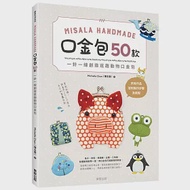 Misala Handmade 口金包50款：一針一線創造逗趣動物口金包 作者：Michelle Chan