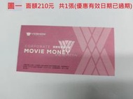 威秀影城電影票(10張不拆賣)