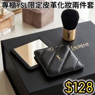 任意兩樣包運費😱 「限量15件 專櫃正品」🖤YSL聖羅蘭限定皮革化妝兩件套