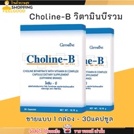 1กล่อง วิตามินบีรวม โคลีนบี Choline - B แก้เหน็บชา บำรุงเลือด สมอง โคลินบี Cholin B บีรวม (30แคปซูล)