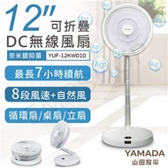 【山田YAMADA】12吋奈米銀抑菌多功能摺疊DC無線風扇YUF-12KW010