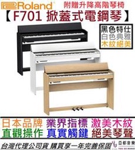 【現貨一台】分期免運 Roland F701 LA 淺木色 88鍵 數位 電 鋼琴 掀蓋式 公司貨 保固五年 RP102