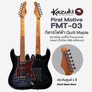 Kazuki FMT-03 First Motive Quilt Maple กีตาร์ไฟฟ้า ทรง Strat ลายเสือ Quilt Maple 22 เฟรต คอเมเปิ้ลเผ