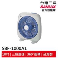SANLUX 台灣三洋 10吋箱扇 SBF-1000A1