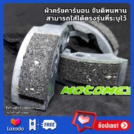 ครัชคาร์บอน MIO 125 Nouvo Elegance 135 Nouvo SX 125 ผ้าครัช คลัช ของแต่ง MIO125 i คาบู NOUVO ELEGANC