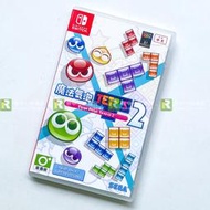 【售完】NS 任天堂 Switch 魔法氣泡 特趣思 俄羅斯方塊2 中文版 TETRIS HOLO【一樂電玩】