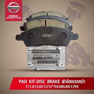 ผ้าดิสค์เบรคหน้า NISSAN TIDA MARCH ALMERE NOTE (อะไหล่แท้ NISSAN) รหัส 074