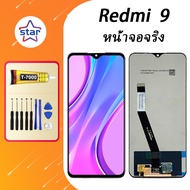 หน้าจอจริง Redmi 9 หน้าจอ LCD พร้อมทัชสกรีน ไขควงฟรี+กาวT7000 (100%เข้ากันได้กับรุ่นหน้าจอ)