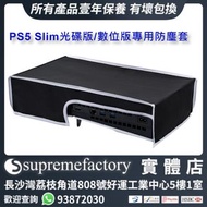 PS5 Slim光碟版/數位版專用防塵套 (橫放款) - 黑色白邊