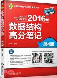 2016版資料結構高分筆記(第4版)（簡體書）
