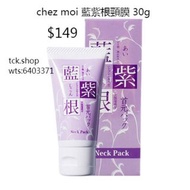 chez moi 藍紫根頸膜 30g