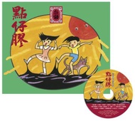 點仔膠．台語傳統兒歌集(附CD)