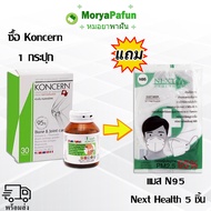 หมอยาพาฝัน (ส่งฟรี) Exp 05/26 Koncern เขียว 30 เม็ด (1ขวด) ห่วงใย  ฟรี แมส N95 Next Health 1 ชิ้น