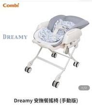 Combi Dreamy 安撫餐搖椅 (手動版)