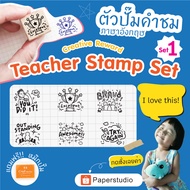 PS ตรายางตรวจการบ้าน ภาษาอังกฤษ น่ารักๆ แถมฟรี! หมึกปั๊ม Teacher Stamp Set1  ตรายางคุณครู  ตัวปั๊มคำชม 6 ลาย/เซต