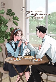 Try again ขอรักอีกสักครั้ง