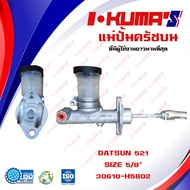 แม่ปั้มครัชบน NISSAN DATSUN 521 520 1300 1500 1600 แม่ปั้มครัชบนรถยนต์ มิตซูบีชิ ดาสสัน 521 I-KUMAS
