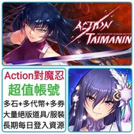 Action對魔忍🔥超值帳號 多石+多代幣+多券 ❤️Action taimanin Action對魔忍 Action 對魔忍 電話版 電腦版 steam版 港服 台服 亞服 日服 國際服 新手帳號 