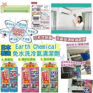 [260807] 日本Earth Chemical免水洗冷氣清潔劑420ml-1套2支