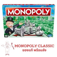 💰พร้อมส่ง ของแท้💰MONOPOLY CLASSIC บอร์ดเกม เกมเศรษฐี โมโนโพลี่ คลาสสิค