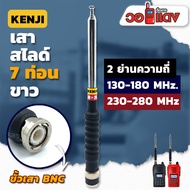 เสาวิทยุสื่อสาร เสาสไลด์ 7 ท่อน KENJI ย่าน 130-180MHz./230-280MHz. สีเงิน ขั้ว BNC อุปกรณ์วิทยุสื่อส