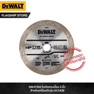 DEWALT รุ่น DW47350 ใบตัดกระเบื้อง 3 นิ้ว สำหรับเครื่องตัดรุ่น DCS438