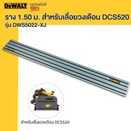 DEWALT รุ่น DWS5022-XJ ราง 1.50 ม. สำหรับเลื่อยวงเดือน DCS520