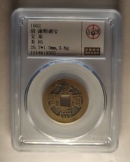 清代 - 康熙通寶，寶泉