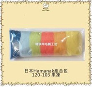 Maggie瑪琪羊毛氈專賣~日本Hamanaka羊毛條Soild系列(JPH120-103果凍)(組合包)