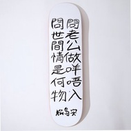 松島安 • (潤)滑板 – 粉嫩版