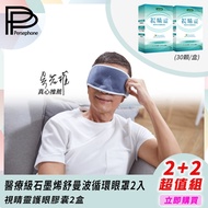 【PP 波瑟楓妮】醫療級石墨烯舒曼波循環眼罩2入+視睛靈護眼膠囊2盒-美