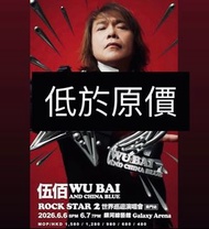 伍佰 Wu Bai Rock Star 2 演唱會門票