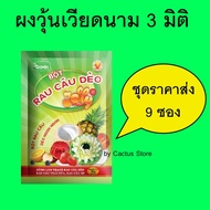 ◈ผงวุ้นเวียดนาม ผงวุ้นเวียดนาม 3 มิติ จัดชุดราคาส่ง 9 ซอง✬