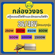 [ของแท้ พร้อมส่งจากไทย] กล่องควบคุม/กล่องวงจร 36/48V 250W 350W 450W 500W 800W 1000W และ 1500W สำหรับสกู๊ตเตอร์ไฟฟ้า จักรยานไฟฟ้า