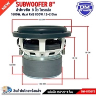 ลำโพงซับวูฟเฟอร์8นิ้ว ดอกซับ 8 นิ้ว ซับเบส8นิ้ว DM-R8156ํY3โครงหล่อ156x20 มิล 3 ก้อน