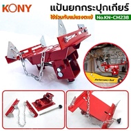 KONY Gearbox Lift Pedal Gear Jack Used With KN-CM238 Crocodile