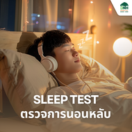[E-coupon] Sleep Test ตรวจการนอนหลับ