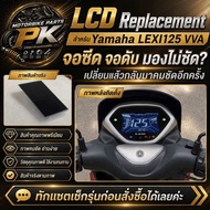 จอ LCD Replacement สำหรับ  Yamaha  LEXI125 VVA จอไมล์แก้ว แสดงความเร็ว น้ำมัน และสถานะรถครบถ้วน ชัดเ