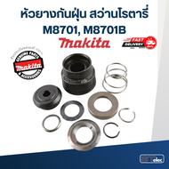 หัวยางกันฝุ่น สว่านโรตารี่ Makita มากีต้า รุ่น M8701 M8701B (แท้)