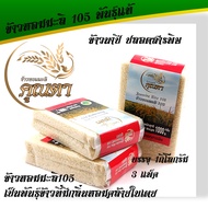 ข้าวหอมมะลิ 105 (3แพ็ค)ข้าวหอมมะลิแท้105 ข้าวนาปี ข้าวปลอดสารพิษ หุงขึ้นหม้อ มีกลิ่นหอมธรรมชาติ